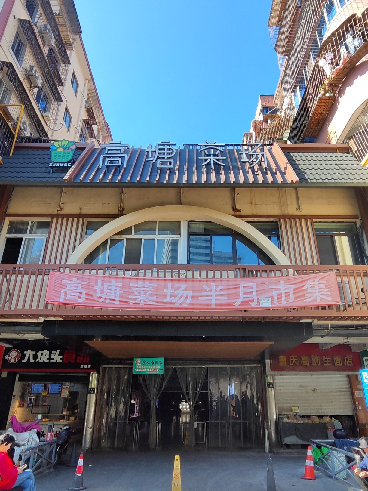 高塘菜市场