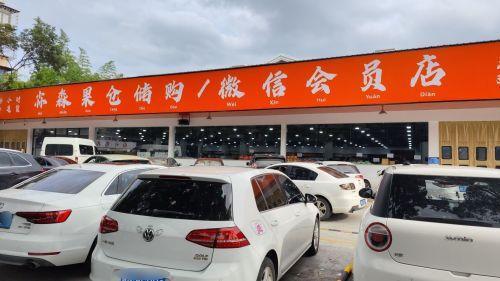 尛淼果仓储购(余姚店)