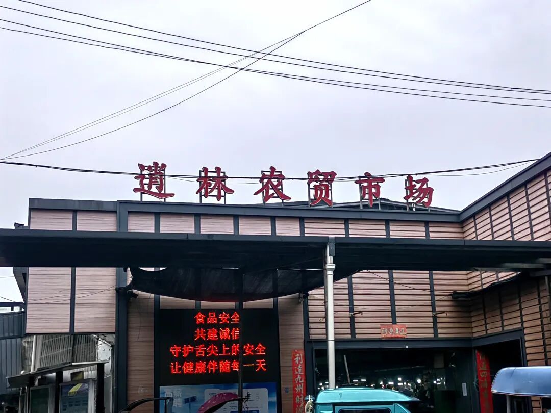 逍林农贸市场