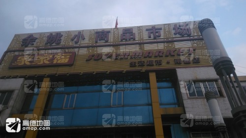 余姚小商品市场