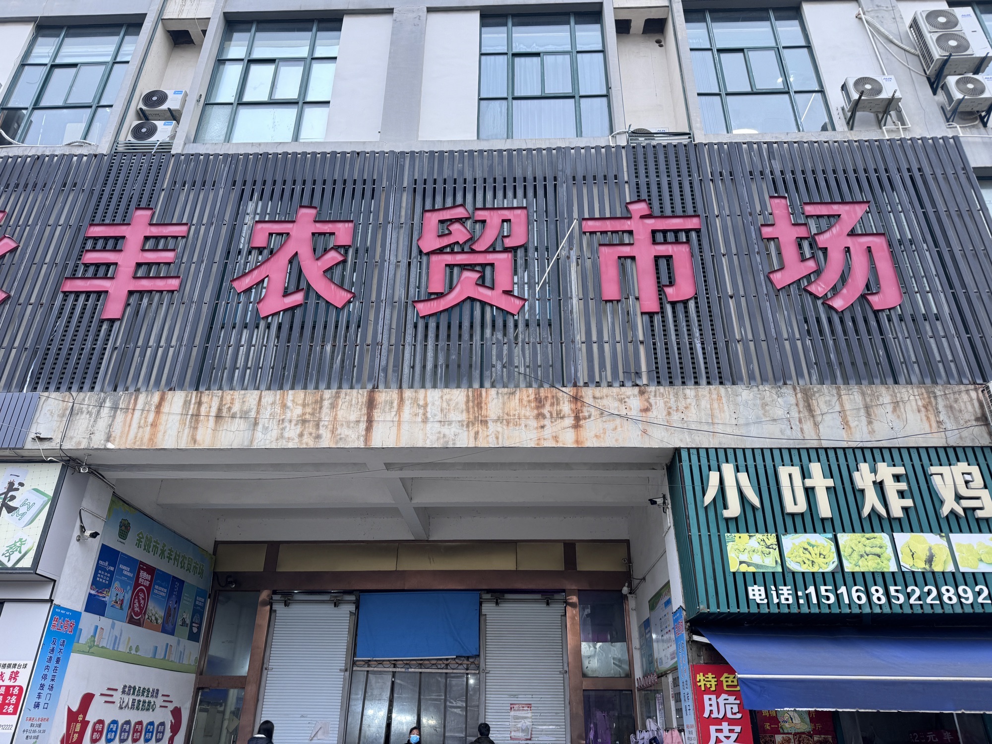 永丰农贸市场