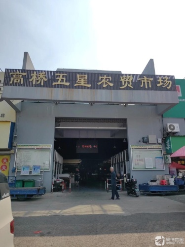 高桥五星农贸市场