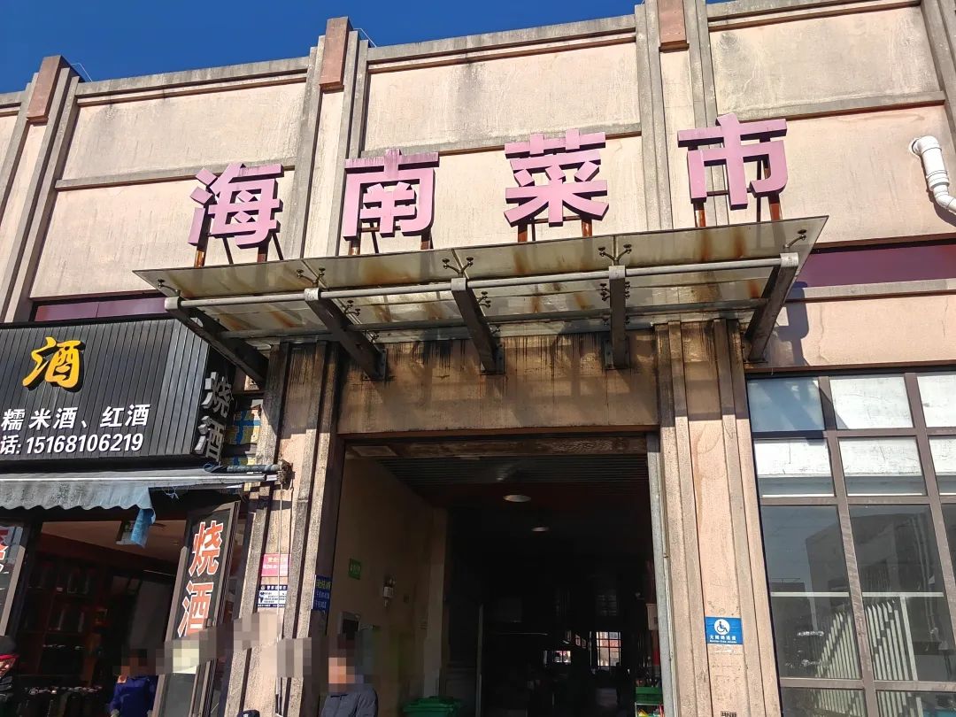 海南菜市