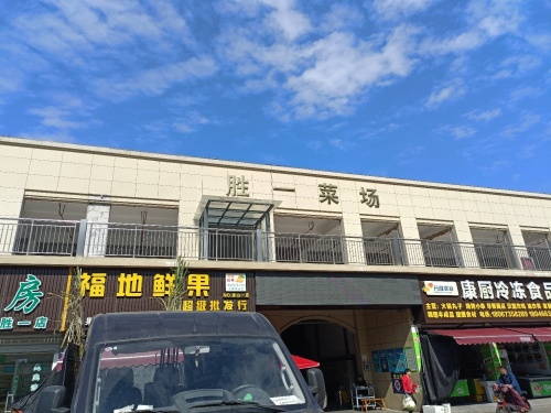 胜一村菜市场