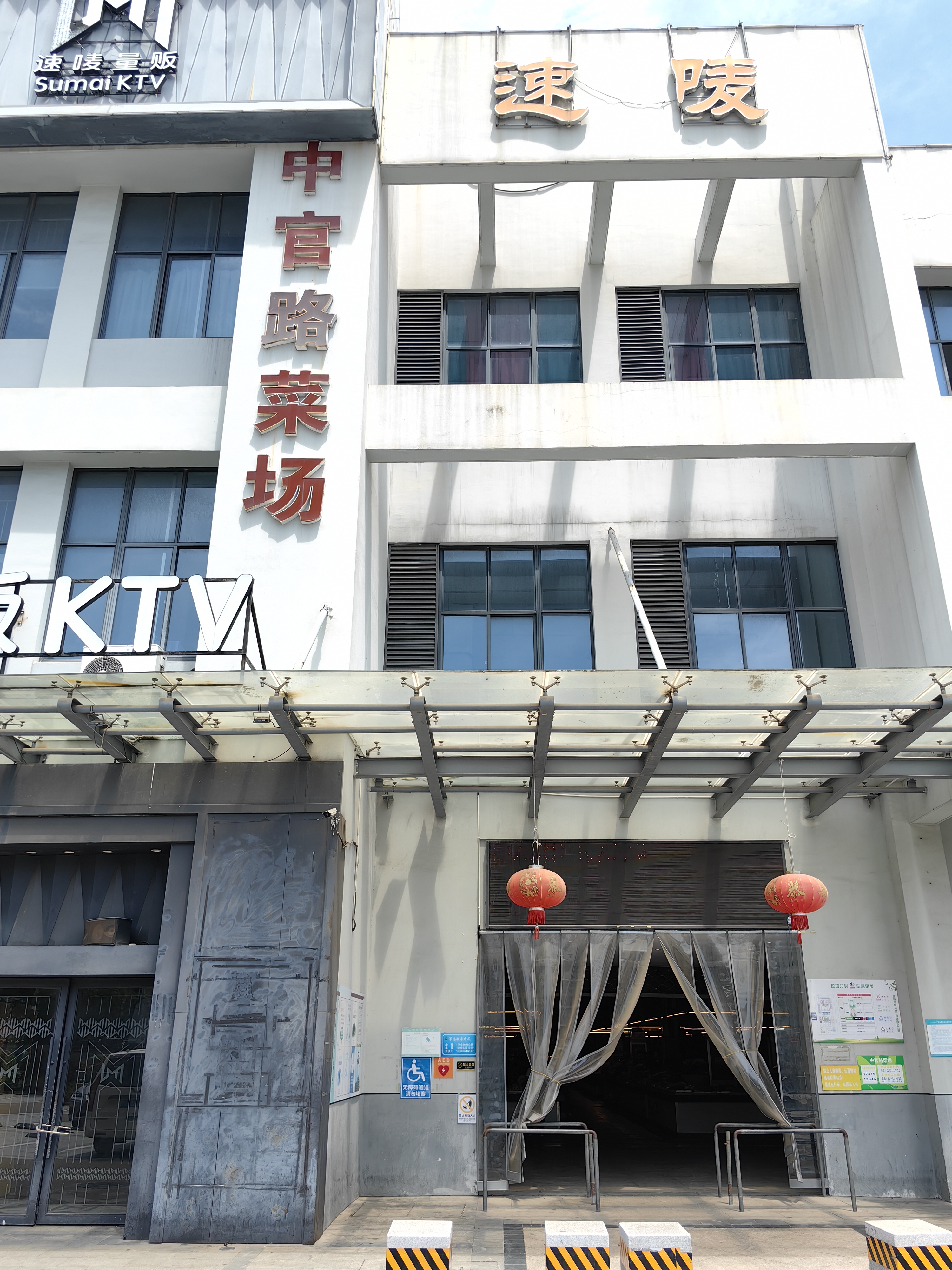 中官路菜场