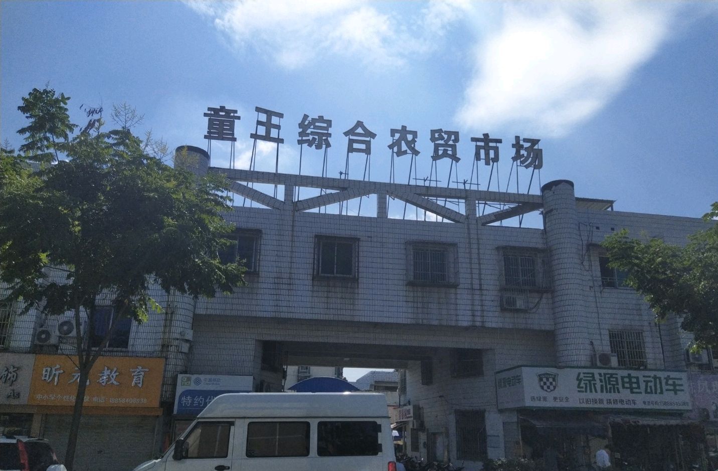 童王菜场