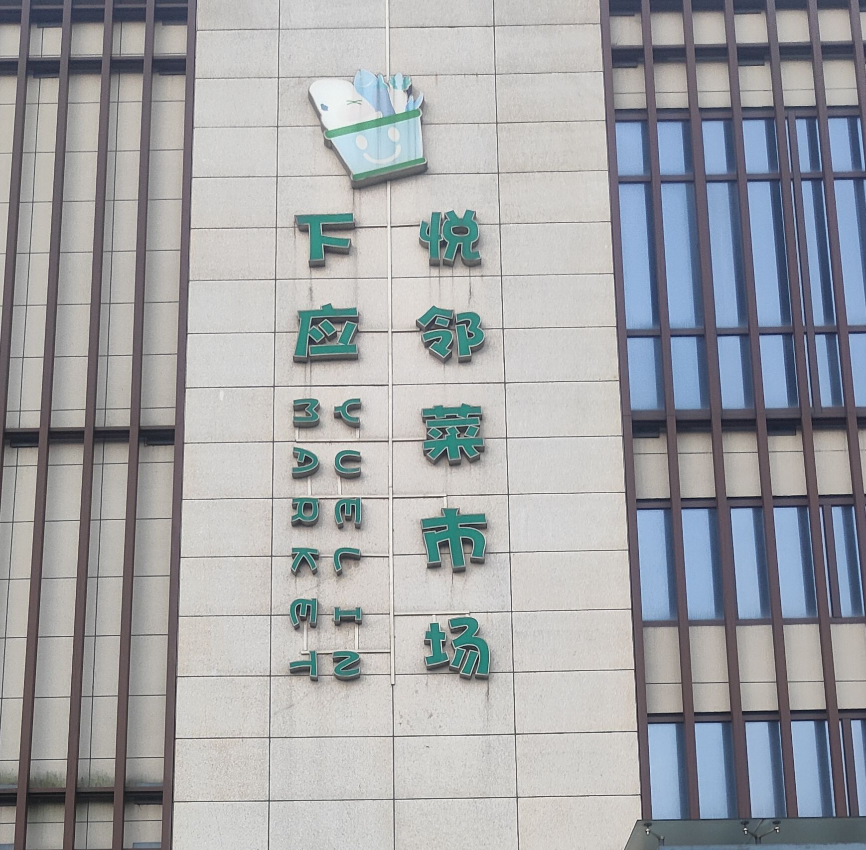下应悦邻菜市场