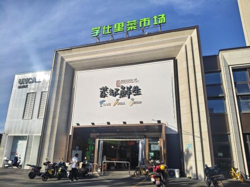 学仕里菜市场