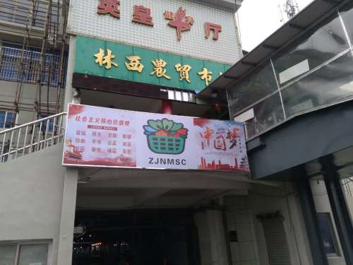 林西农贸市场