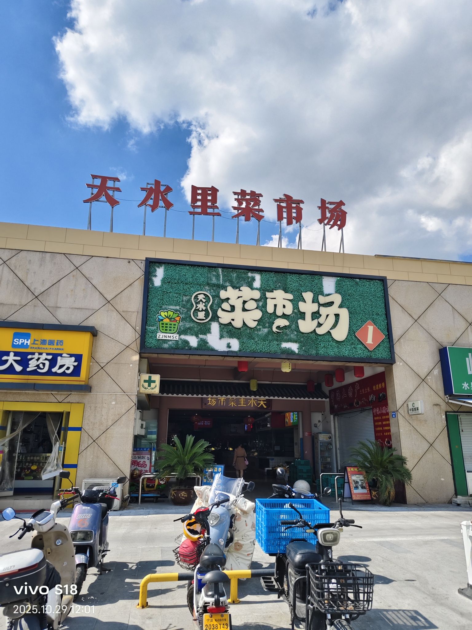 天水里菜市场