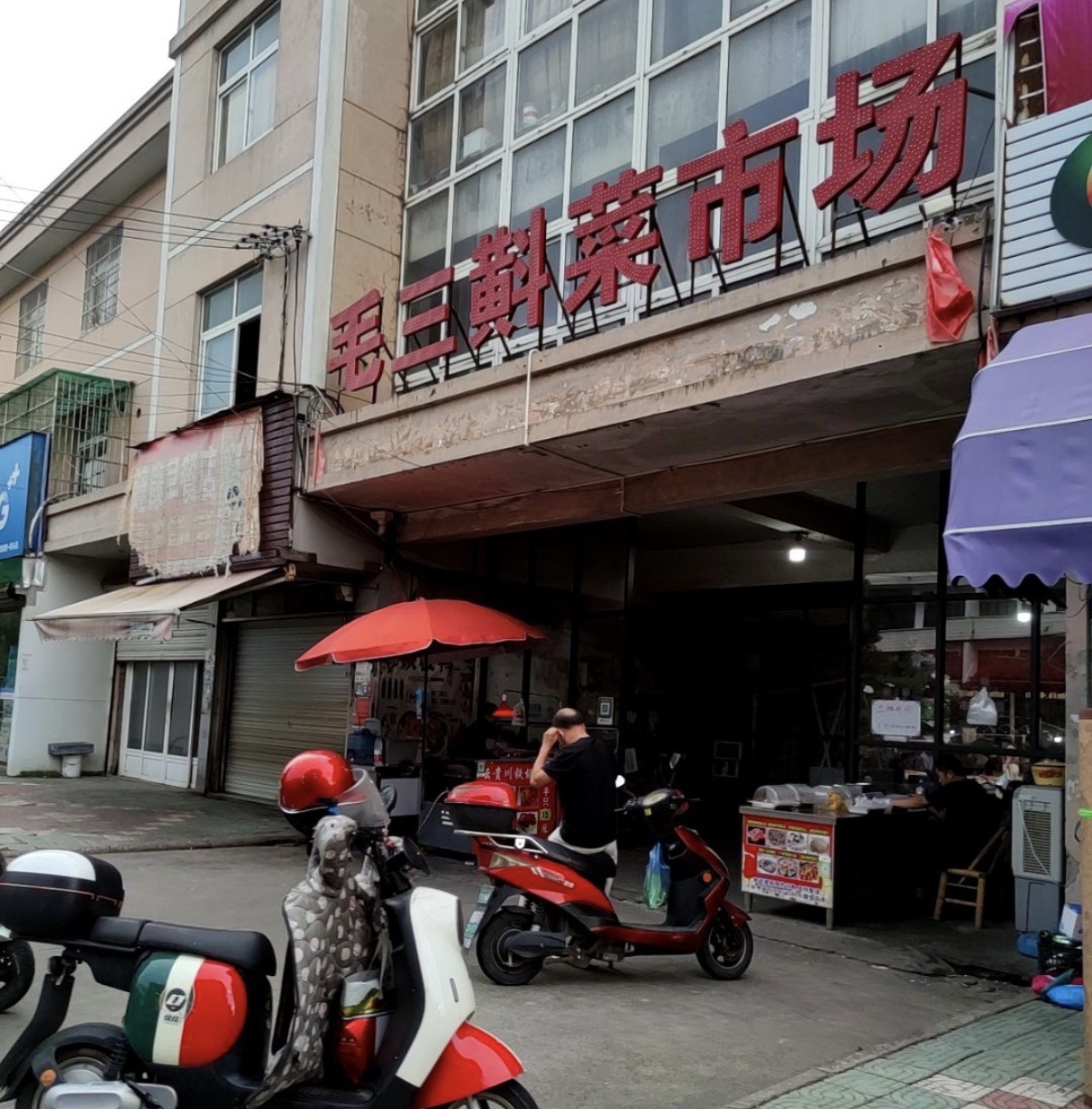 毛三斢村菜场