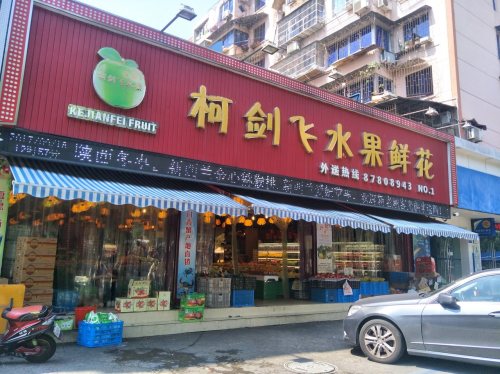 柯剑飞果业(福明路店)