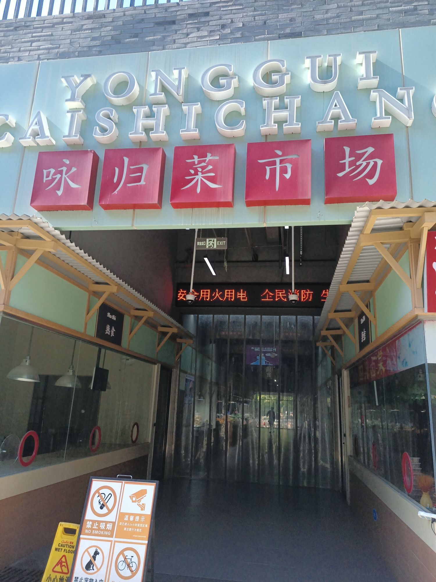 咏归菜市场