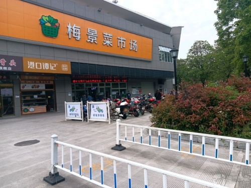梅景菜市场