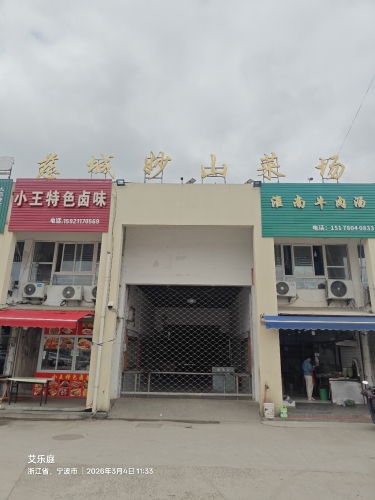 慈城妙山菜场