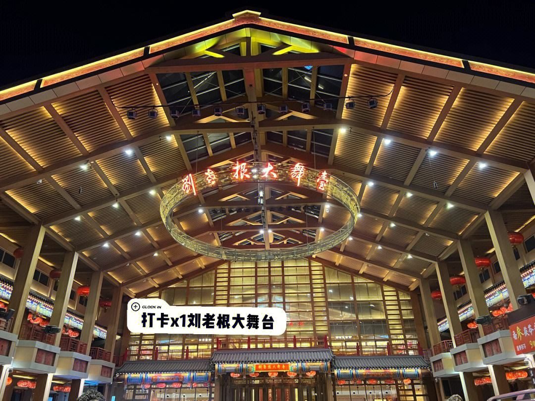 刘老根大舞台(长春店)