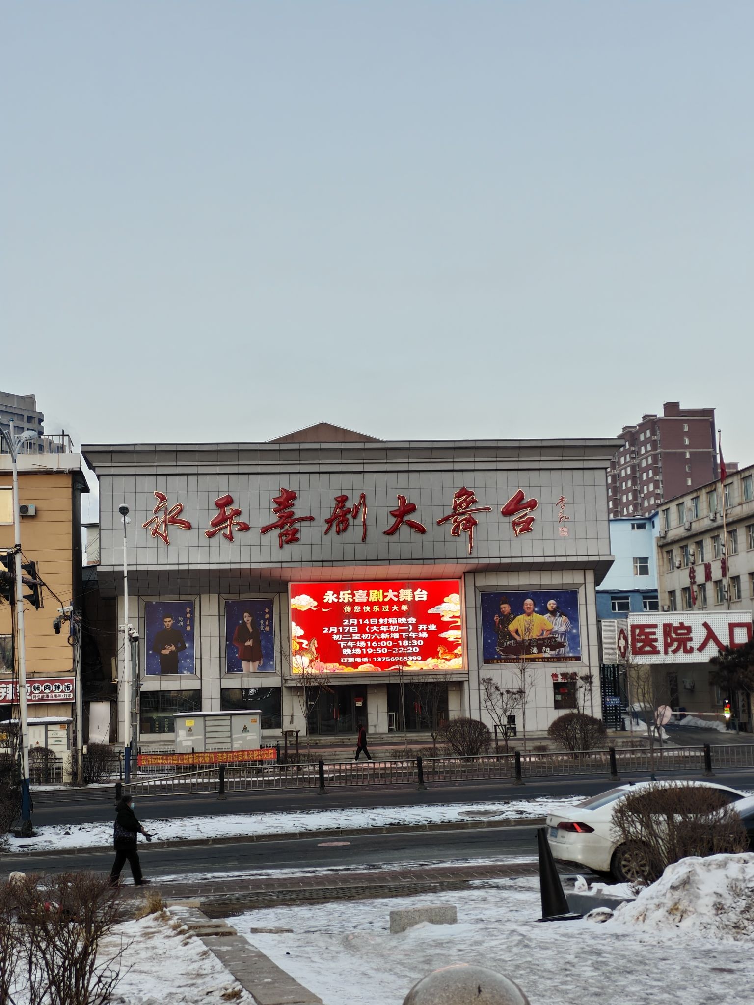 永乐喜剧大舞台(长春店)