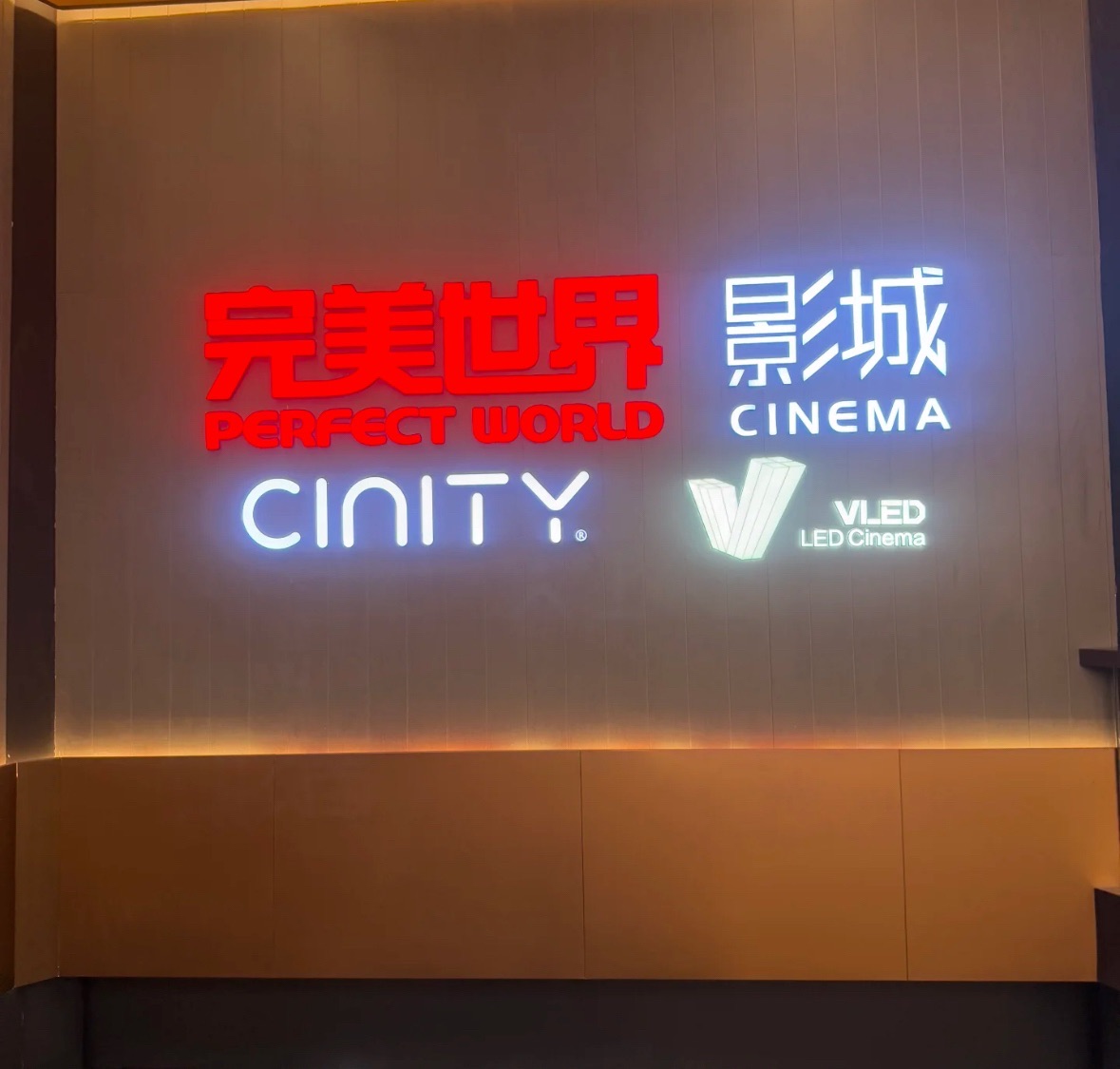 完美世界影城(长春中东店)