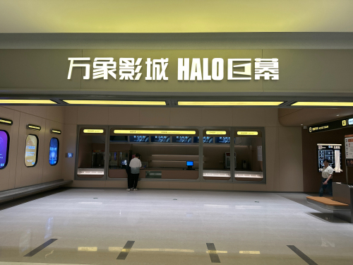 万象影城(长春万象城)