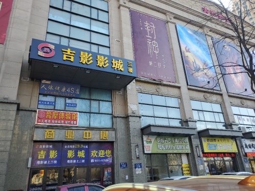 吉影影城(御景店)