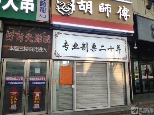 好时光国际影城(二道店)