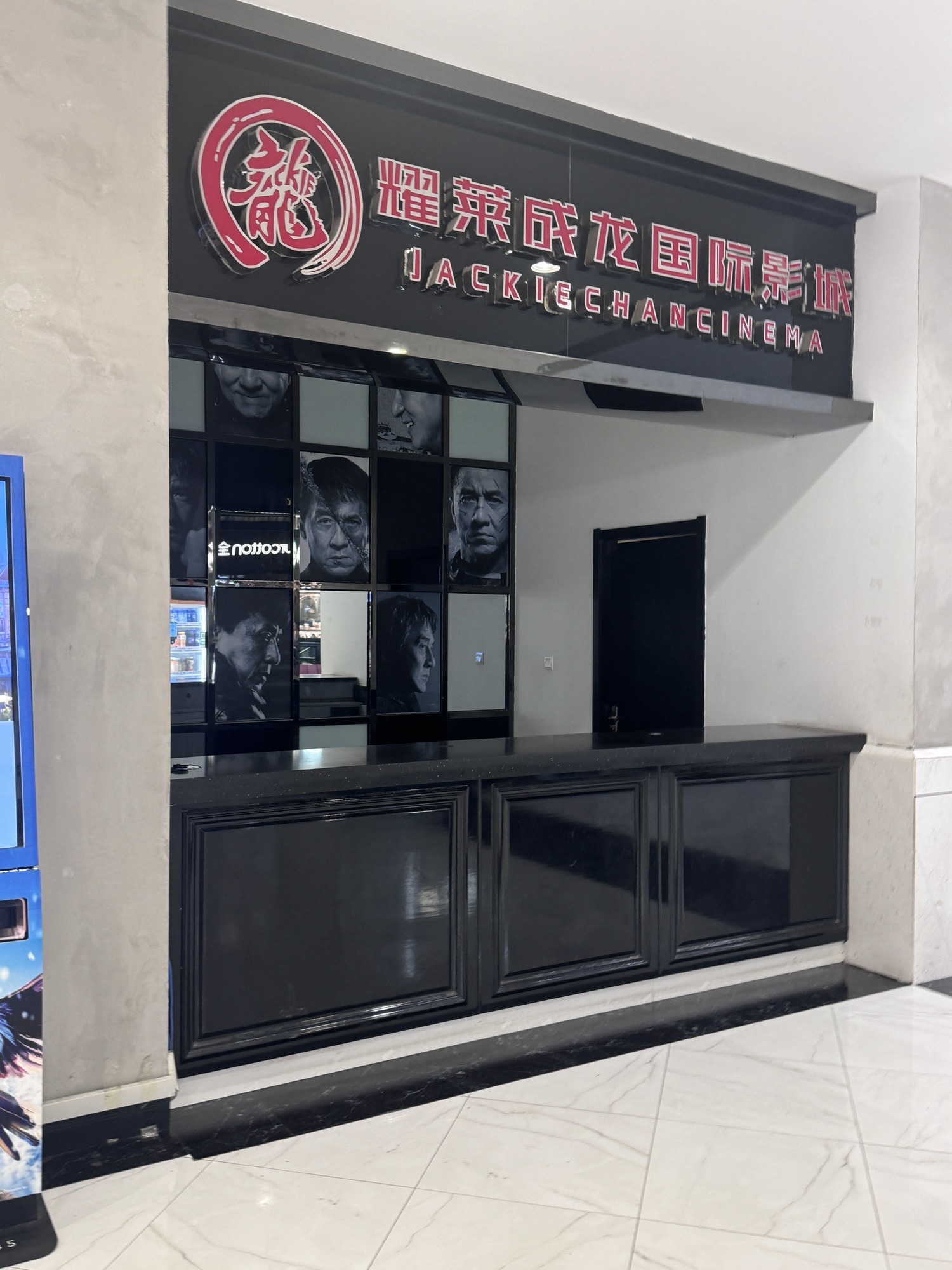 长春耀莱成龙国际影城(宽城店)