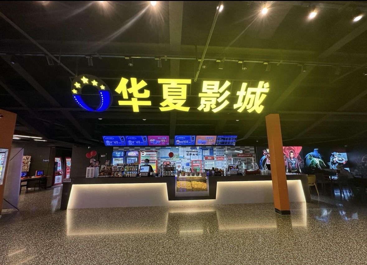 长春华夏影城(活力汇店)