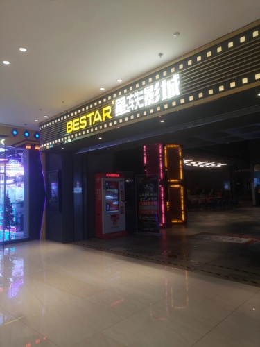 星轶影城(北湖吾悦广场店)
