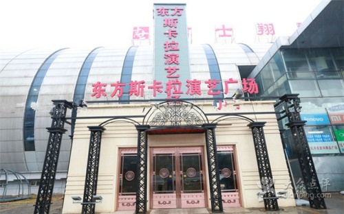 东方斯卡拉演艺广场