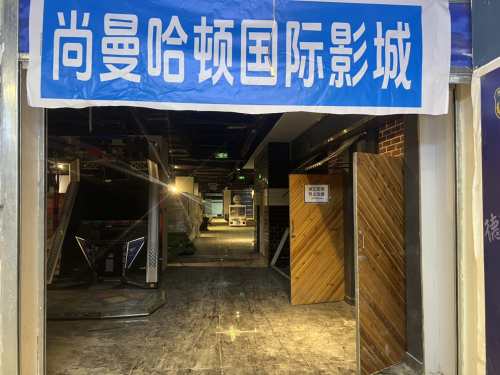 尚曼哈顿国际影城
