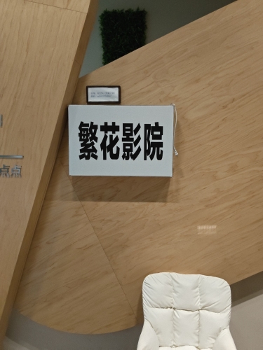 繁花私影