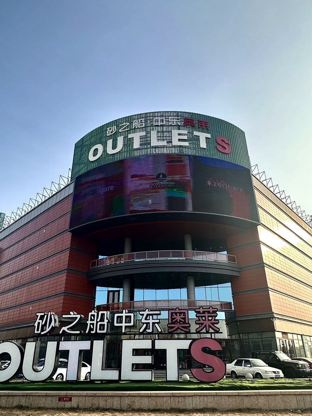 砂之船(砂之船中东奥莱店)