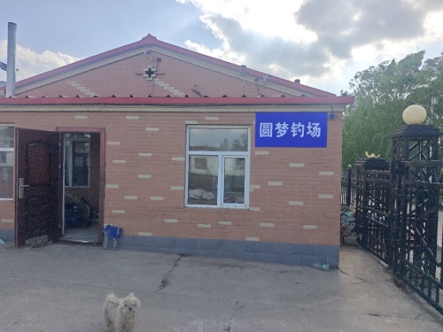 圆梦钓场