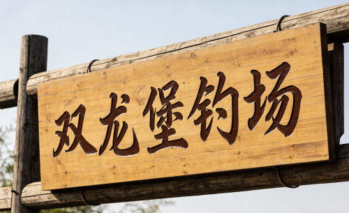 双龙堡钓场
