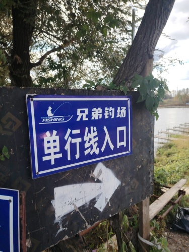 兄弟钓场