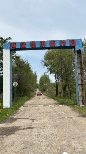 满堂渔乐垂钓园