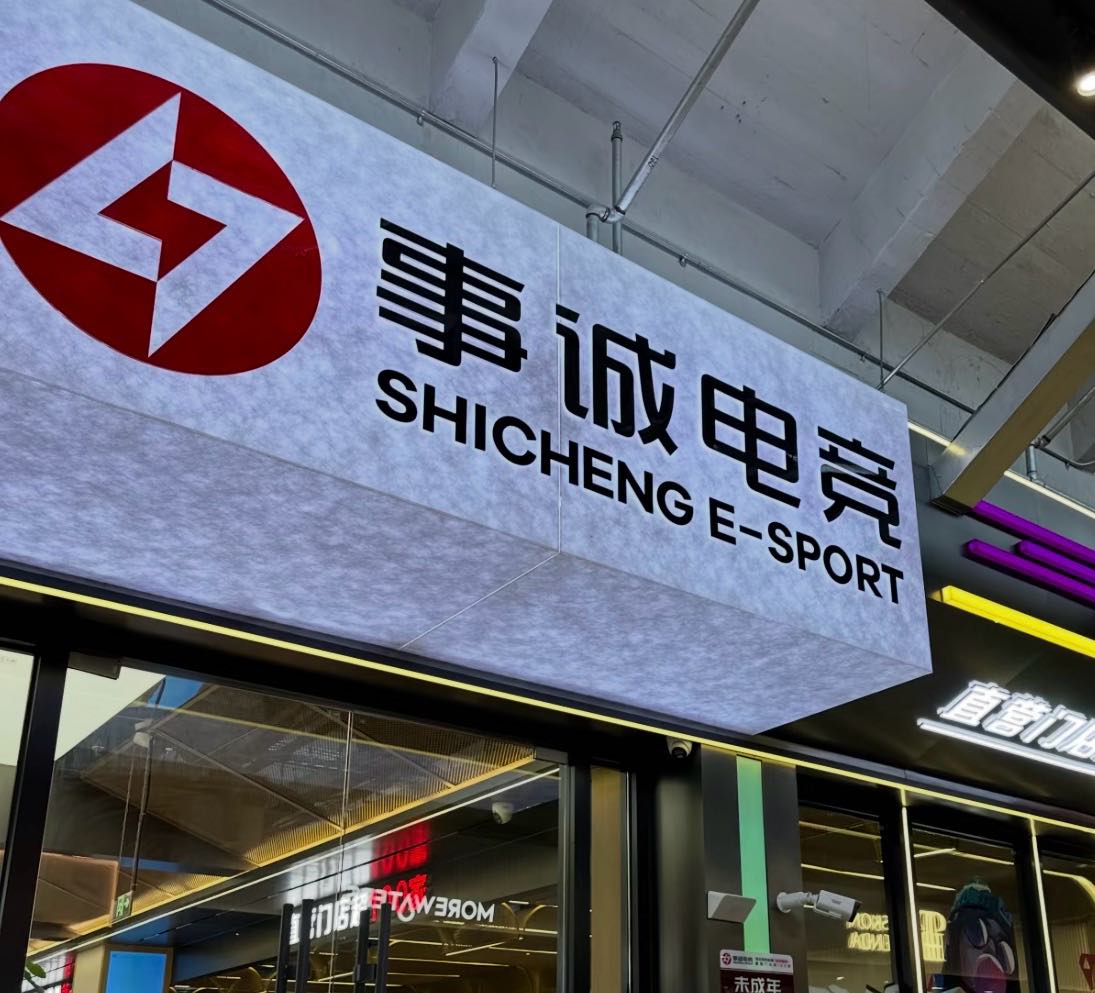 事诚电竞(重庆路万达店)
