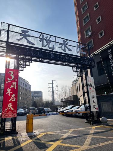 天悦水汇
