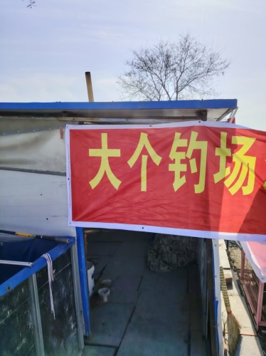 大个钓场