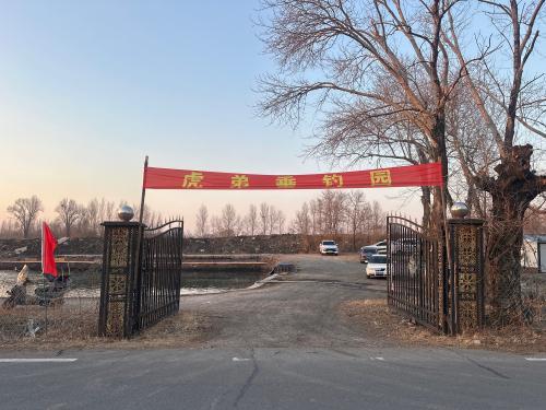 虎弟垂钓园