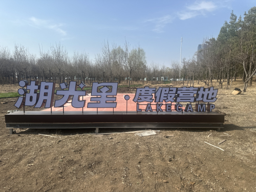 湖光里度假营地