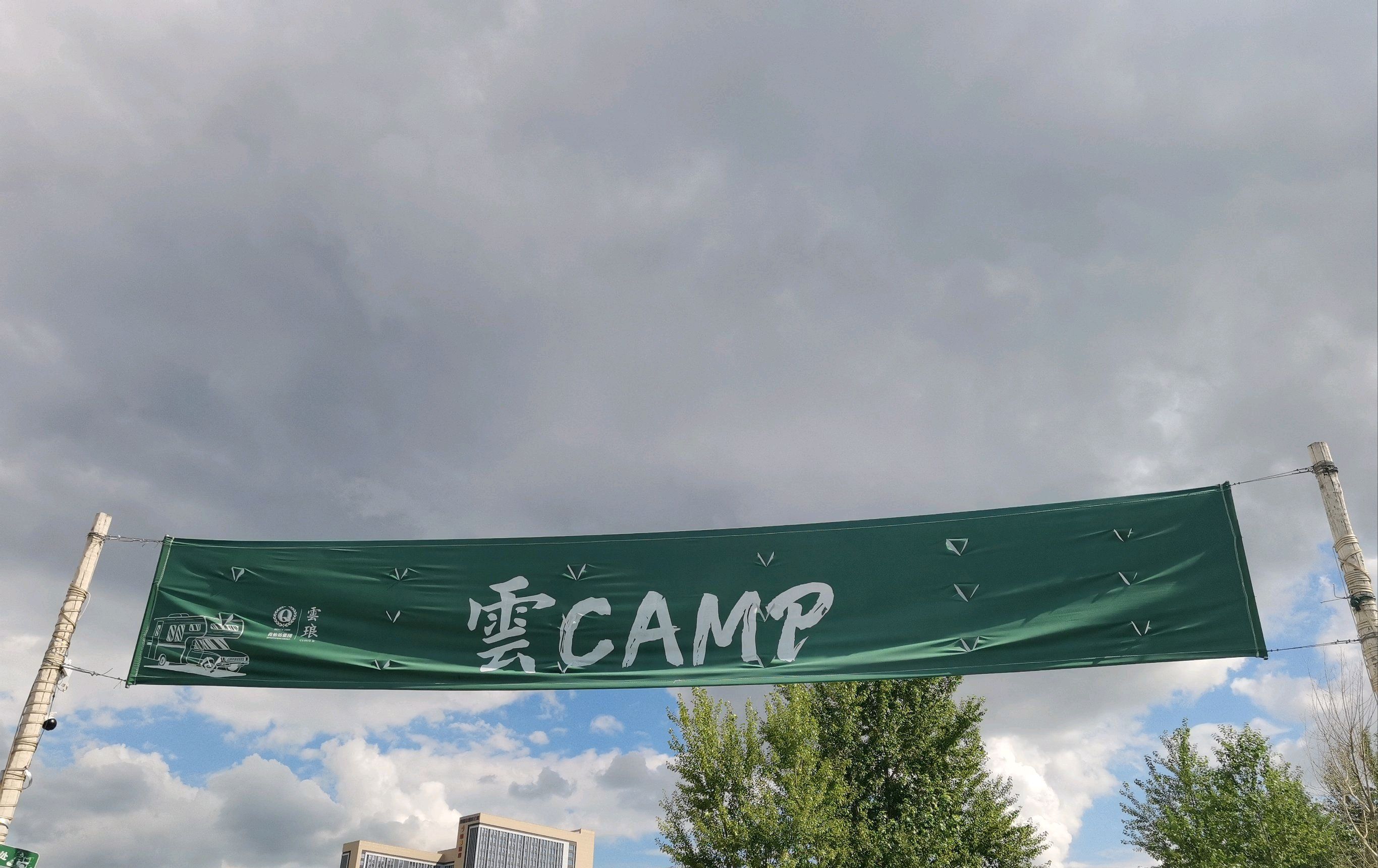云Camp城市营地