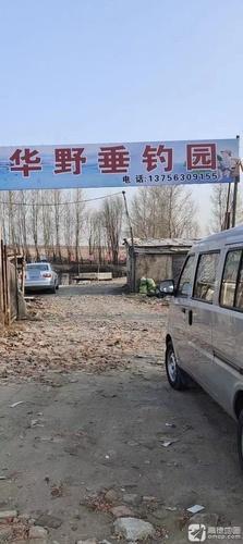 华野垂钓园
