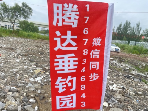 腾达垂钓园
