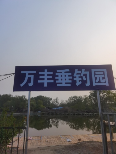 万丰垂钓园