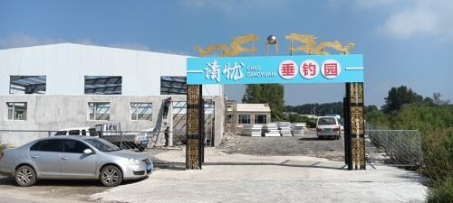 清忧垂钓园