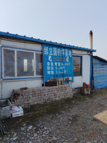 邰立国钓竿基地