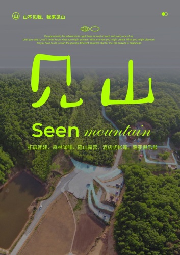 见山Assemble户外综合营地