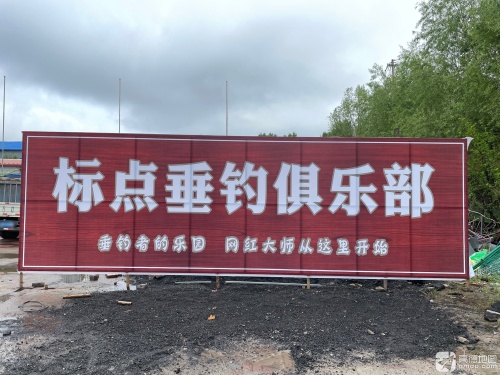 标点垂钓俱乐部