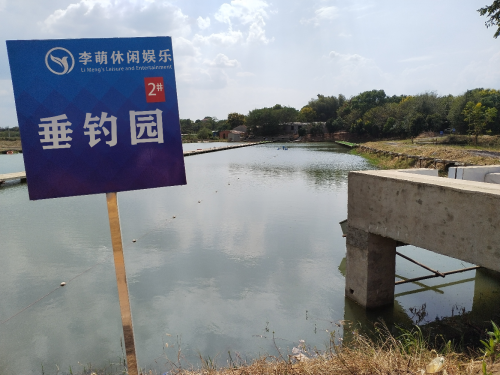李萌休闲娱乐垂钓园